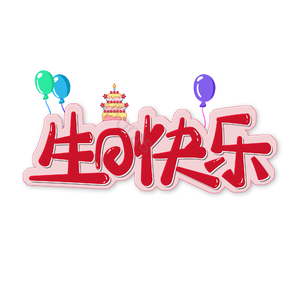 生日