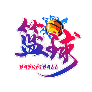 篮球 篮球篮球 篮球赛 篮球馆 打篮球