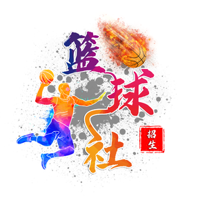 篮球社 篮球社招生 社团招聘 篮球社团 学生社团 艺术字 篮球社纳新