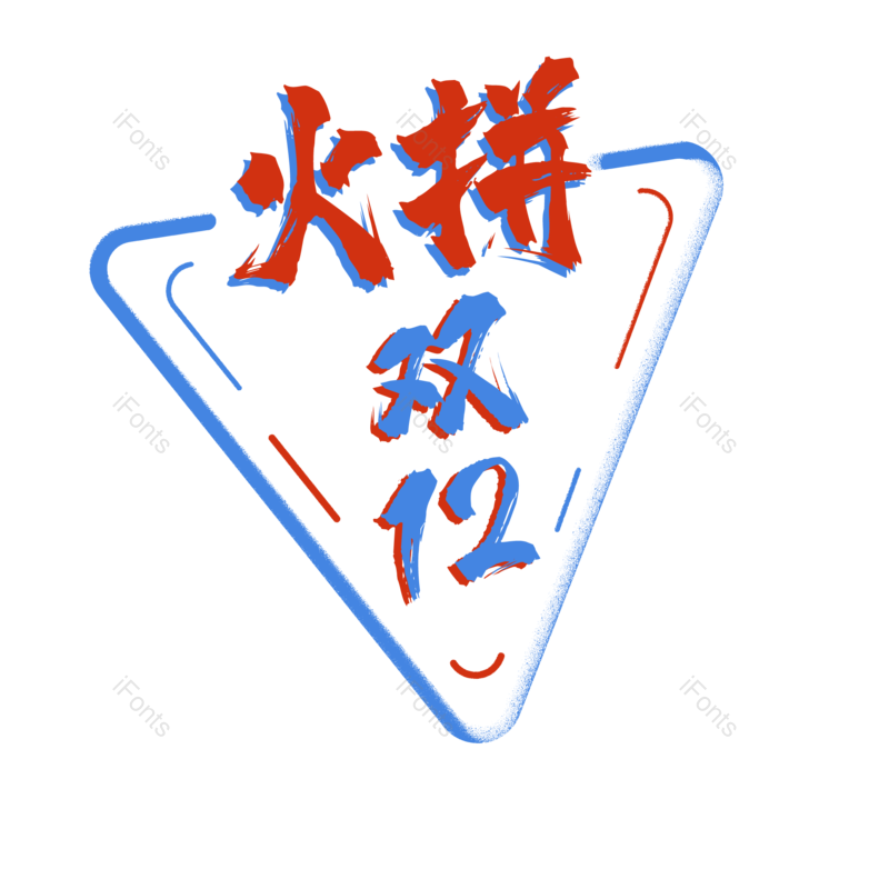 艺术字图片,节日元素,促销PNG,双12免抠素材