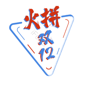 艺术字 活动 双12 节日 促销