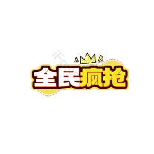 全民疯抢 大气 简约 字体设计 白黄字