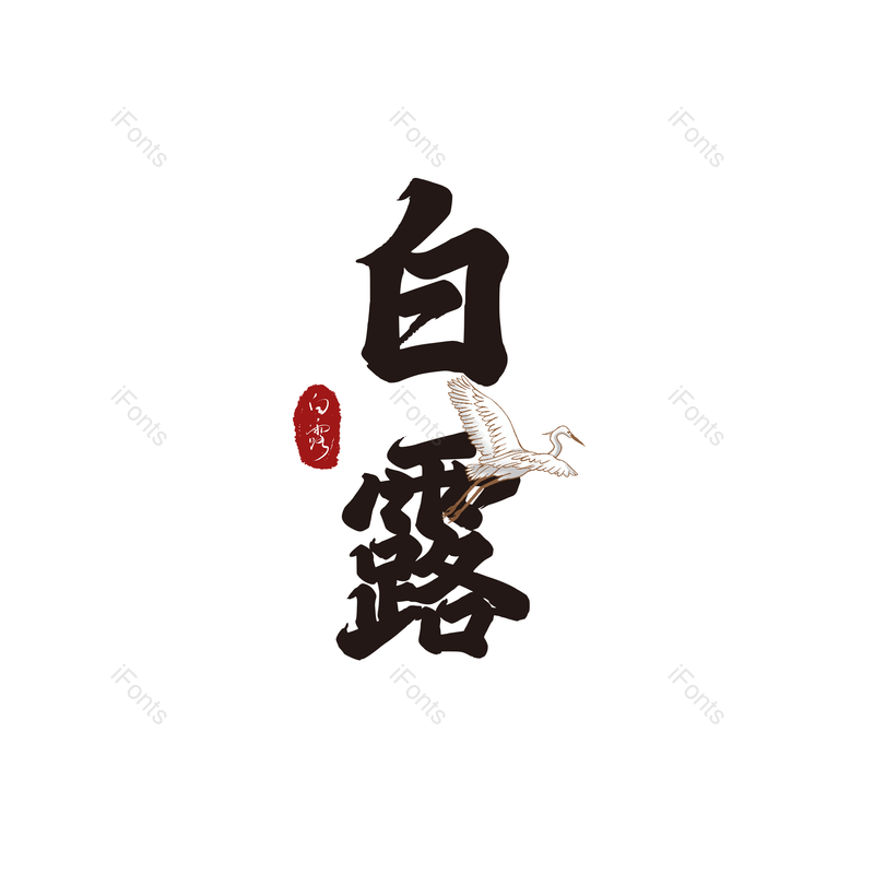 中国风图片,黑色元素,毛笔PNG,免抠素材