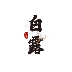 中国风 白露 节气 黑色 毛笔