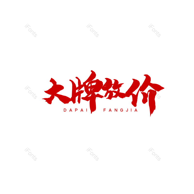 红色字体图片,简约元素,大气PNG,字体设计免抠素材