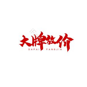 大牌放价 大气 简约 红色字体 字体设计