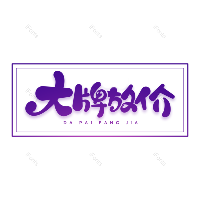 简约图片,大气元素,字体设计PNG,免抠素材