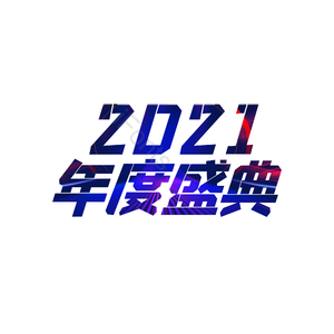 2021年度盛典 年会