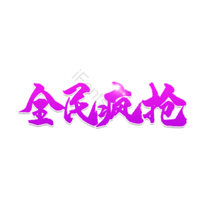 大气 简约 字体设计 全民疯抢 渐变字