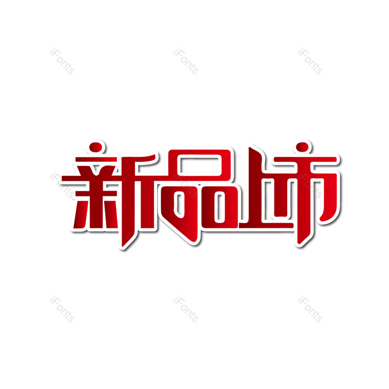 简约图片,红色渐变元素,新品上市PNG,大气免抠素材