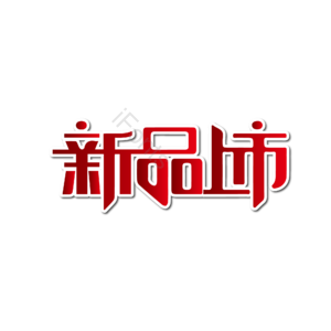 新品上市 字体设计 大气 简约 红色渐变
