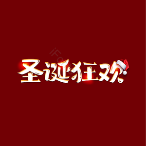 圣诞节 圣诞狂欢 字体设计案 简约 大气