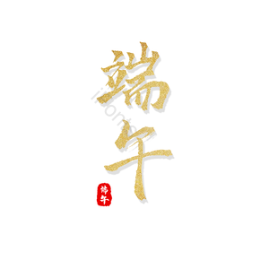 端午 节气 金色 精致 艺术字