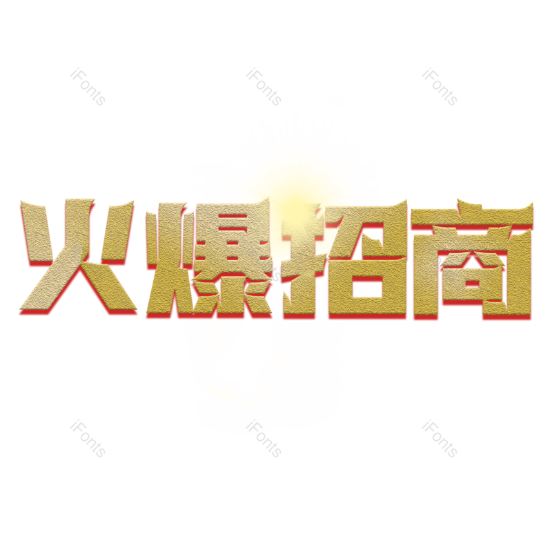 字体图片,艺术元素,理财PNG,创意免抠素材