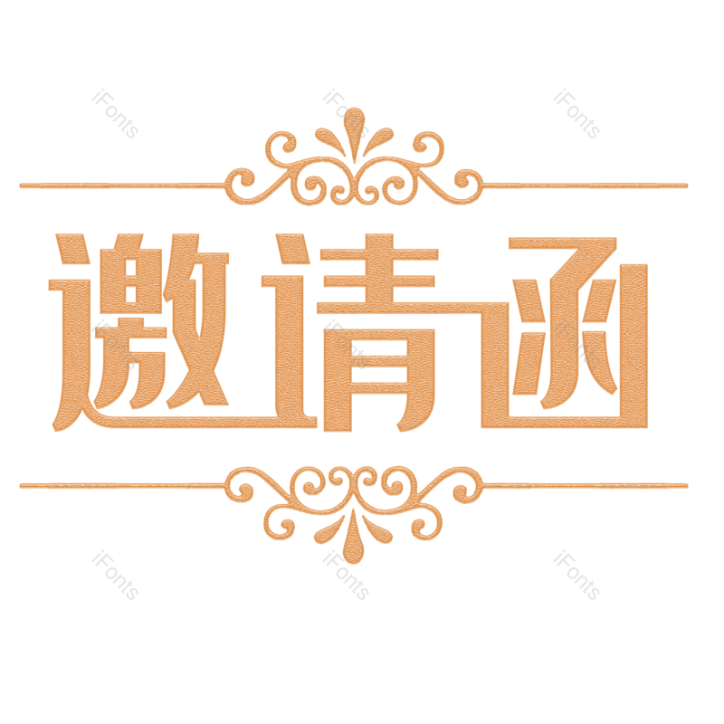 艺术字图片,邀请函元素,PNG,免抠素材