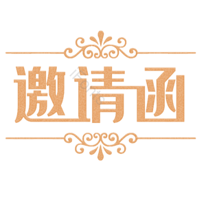 邀请函 艺术字