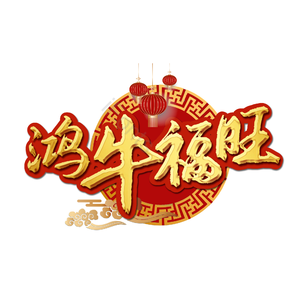 鸿牛福旺 质感 金色 立体 艺术字