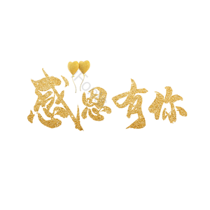 感恩有你 祝福语 金色 质感 艺术字