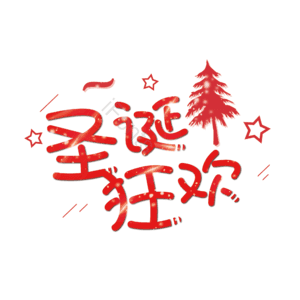 圣诞节 圣诞狂欢 大气 简约 红字