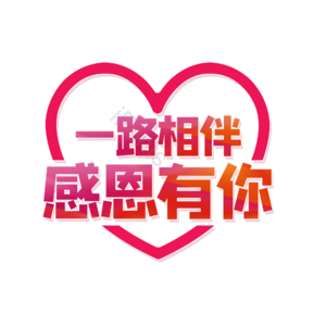 感恩有你 一路相伴 简约 大气 字体设计