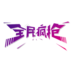 大气 简约 字体设计 渐变色字 全民疯抢