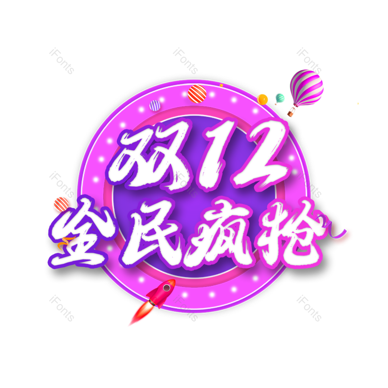 简约图片,双12元素,大气PNG,字体设计免抠素材