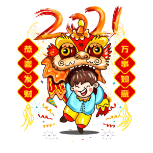 新年 舞狮子 对联 png 除夕