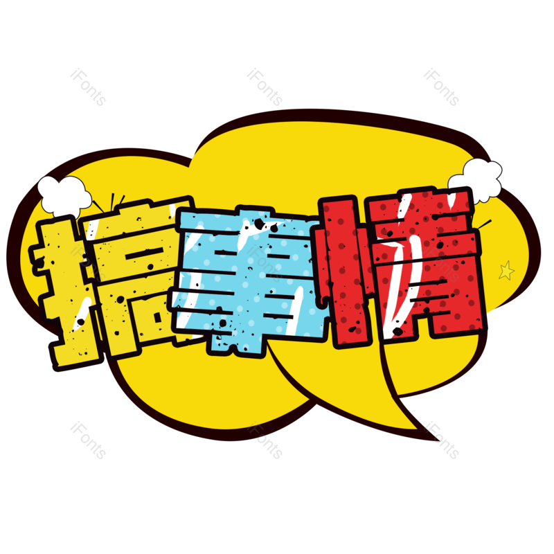 字体图片,电商元素,设计PNG,免抠素材