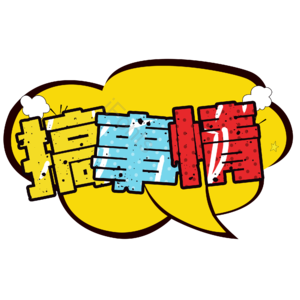 搞事情 电商 字体 设计 钜惠