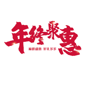 字体设计 年终聚惠 简约 大气 红色字体