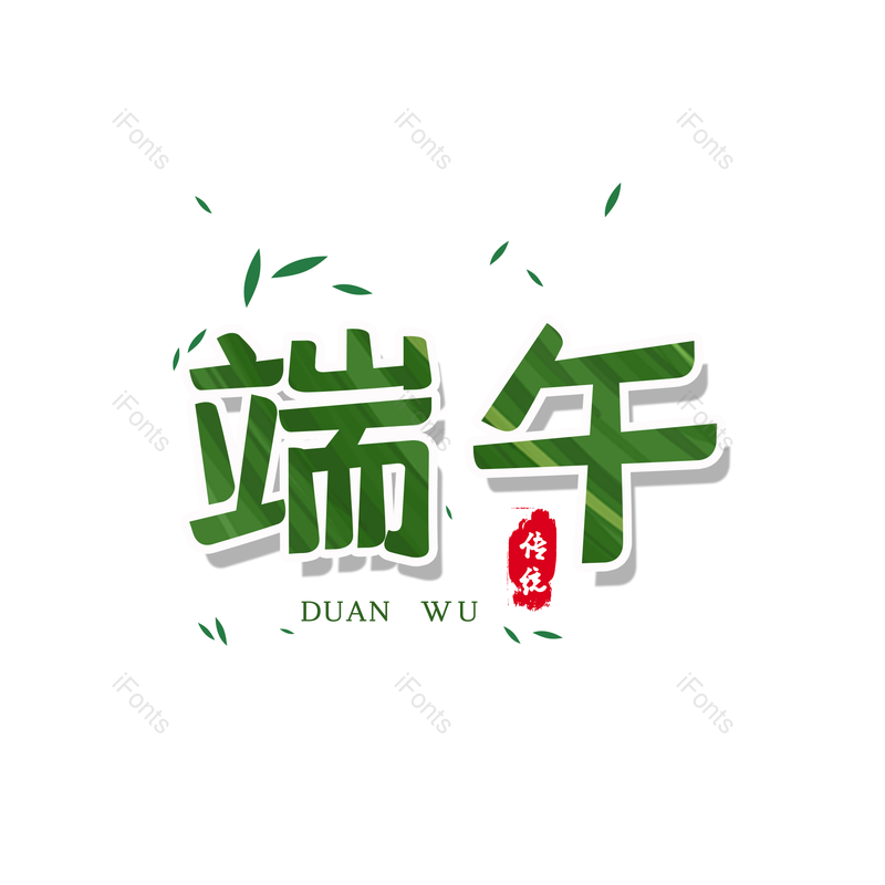 艺术字图片,端午元素,节日PNG,中国风免抠素材