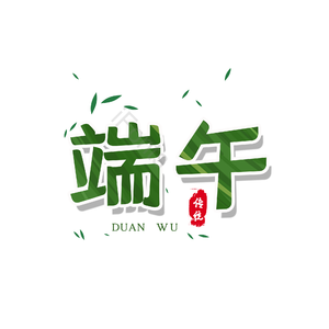 端午 节日 艺术字 中国风 书法