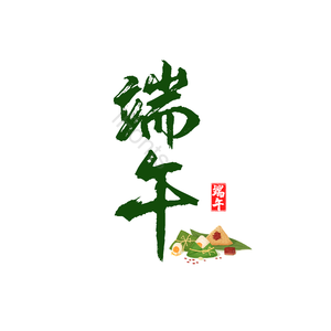 端午 毛笔 中国风 节气 书法