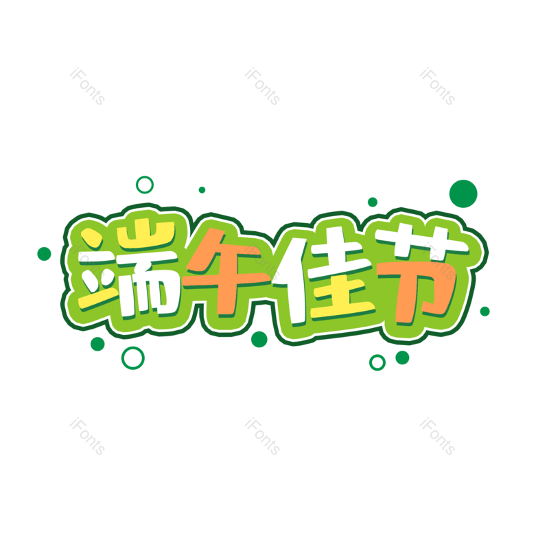 端午节图片,元素,PNG,免抠素材