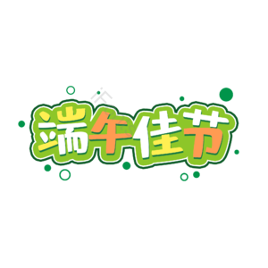 端午节