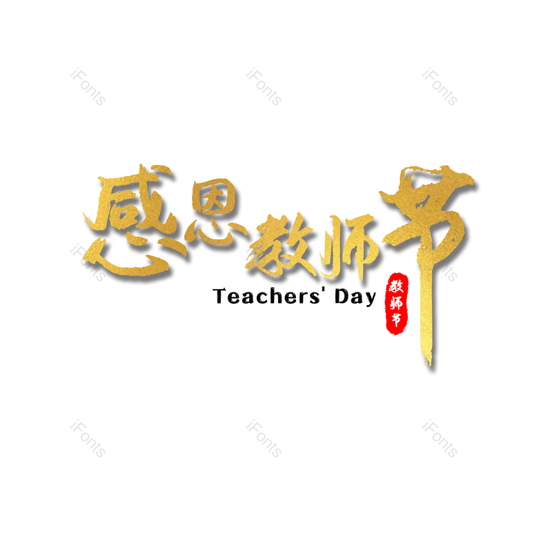 艺术字图片,质感元素,感恩PNG,金色免抠素材