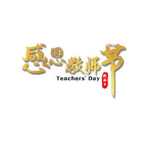 感恩 感恩教师节 质感 艺术字 金色