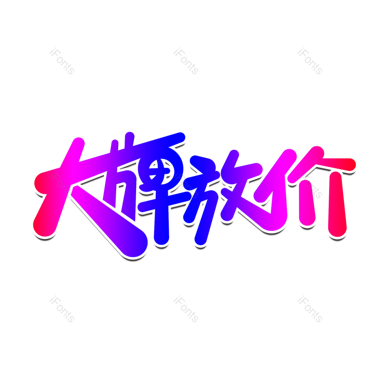 简约图片,字体设计元素,PNG,免抠素材