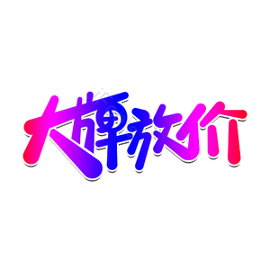 大牌 放价 简约 字体设计 渐变色字体