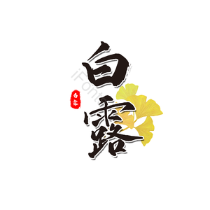 白露 节气 艺术字