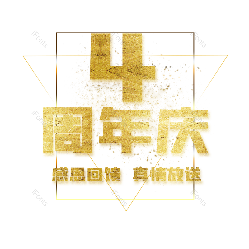 店庆图片,折扣元素,优惠PNG,金色免抠素材