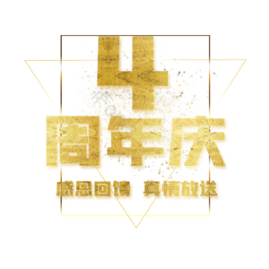 金色 店庆 周年 折扣 优惠