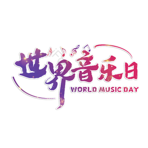 世界音乐日 音乐 music 音乐日 音乐节