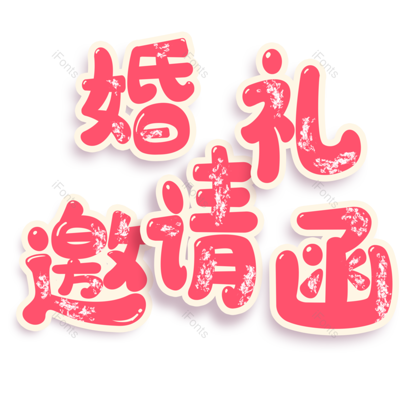 艺术字图片,婚礼元素,520PNG,婚礼邀请函免抠素材