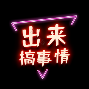 青春 做主 任性 年少 美好致青春 艺术字 字体设计 创意字