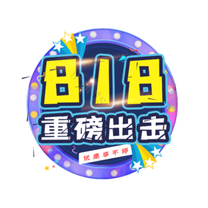 818 .重磅 出击 豪礼 钜惠