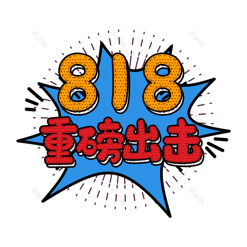 618图片,电商元素,设计PNG,免抠素材