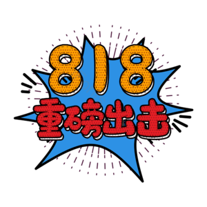 618 重磅 出击 电商 设计