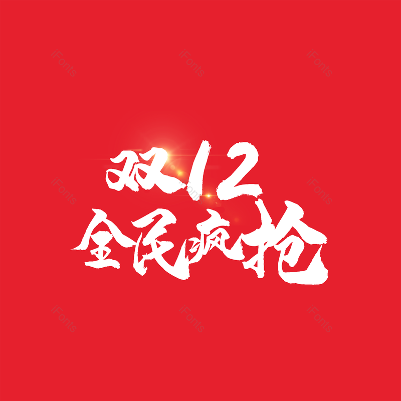 简约图片,双12元素,大气PNG,字体设计免抠素材