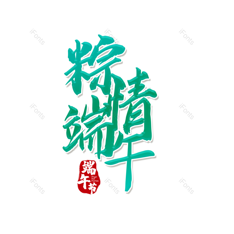 艺术字图片,端午元素,端午节PNG,免抠素材